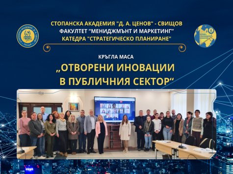 Стопанската академия събра представители на публичния сектор от  цялата страна на кръгла маса за отворени иновации